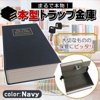 金庫 本型 辞書 辞典 ダミー バレない 小型 薄型 コンパクト 家庭用 鍵付き キー式 貴重品 持ち運び 持ち歩き 携帯 スリム ばれない 保管 おしゃれ ネイビー 紺 | プライスバリュー