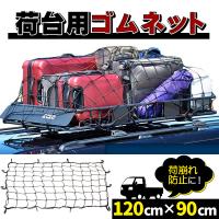 荷台用 ゴムネット　カーゴネット ルーフラックネット ルーフキャリアネット 120cmx90cm ラゲッジルーム、トランク | プライスバリュー
