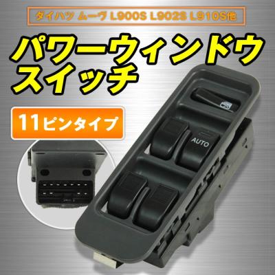パワーウインドウスイッチ（自動車、バイク用修理、補修用品）｜工具