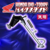 サイドスタンド ホンダ ディオ AF62 AF68 トゥデイ AF61 AF67 汎用