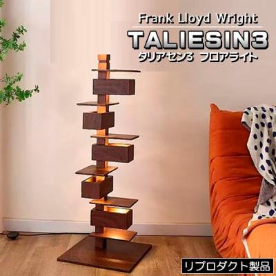 ジェネリック家具 フランクロイドライト タリアセン（家具、インテリア
