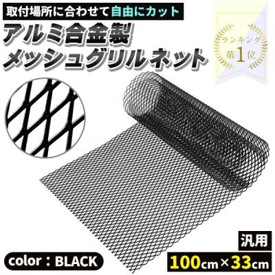 フロントグリル メッシュ（車、バイク、自転車）のおすすめ人気商品