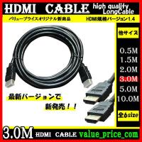 HDMIケーブル 3m 3D対応 ver.1.4 フルHD 新品 HDMIケーブル | プライスバリュー