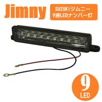 ジムニー ナンバー灯 LED ライセンスライト スズキ 9連 ランプ ユニット JA11 JA12 JB23 カスタム テール リア パーツ カスタム パーツ ドレスアップ ライト | プライスバリュー