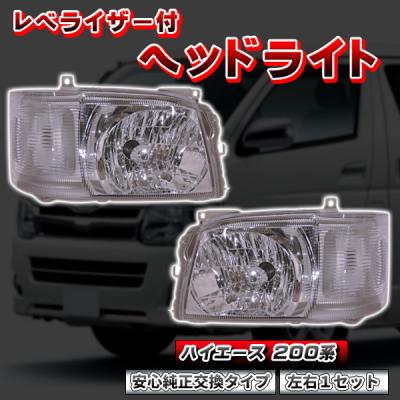 ハイエースヘッドライト2型のおすすめ人気商品一覧 通販 - Yahoo
