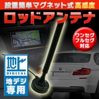 マグネット式 ロッドアンテナ 高感度 地デジ機器 対応 ワンセグ フルセグ 汎用 後付 地デジ チューナー テレビ受信 ワンセグ フルセグ カー用品 | プライスバリュー