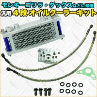 4段 オイルクーラーキット 汎用 モンキー ゴリラ シャリー バギー 油圧管理 サーキット 冷却効果 オイルクーラー カブ ダックス  バイク用品 | プライスバリュー