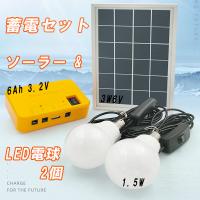 太陽光 パネル ソーラー 発電 畜電セット 災害対策 LED電球 2 個 USB 搭載 アウトドア 非常 アウトドア キャンプ チャージャー バッテリー | プライスバリュー