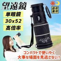 単眼鏡 30x52高倍率 コンパクト 望遠鏡 昼夜兼用 美術館 観戦 観察 運動会 コンサート 旅行 アウトドア スポーツ ライブ