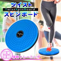ツイストボード ツイストスピンボード ツイスト運動 バランストレーニング ねじり運動 ウエスト くびれ 体幹 エクササイズ ヒップアップ シェイプアップ