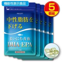 中性脂肪を下げる まいにち青魚 DHA・EPA 120粒 機能性表示食品　5個組　新登場　送料無料　オメガ3脂肪酸 | プリセプト通販事業部