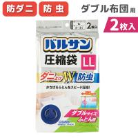 バルサン ふとん圧縮袋 LL ダブル 防ダニ 布団圧縮袋 衣類 防虫 収納 トラベル シングル セミダブル 押入れ 押し入れ 旅行 整理 衣替え 収納袋 ダニ予防 毛布 | オレンジORANGE