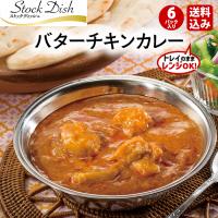 プリマハム ストックディッシュ StockDish バターチキンカレー 6パック 送料込 | プリマこだわりショップ