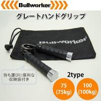 ブルワーカーBullworker　グレートハンドグリップ　75(75kg)・PIO-1360 | prime-shoppers ヤフーショップ