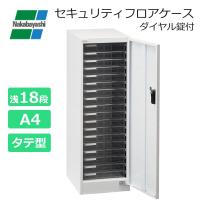 ナカバヤシ　セキュリティフロアケース　ダイヤル錠付　浅18段　AF-NDS18シロ | prime-shoppers ヤフーショップ