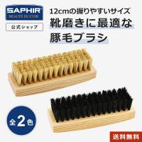 サフィール ポリッシャーブリストルブラシ 豚毛 シューケア ブラシ 靴磨き 革靴 靴クリーム 手入れ SAPHIR | SAPHIR公式 靴磨きのPrime Avenue