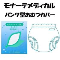 おむつ カバー パンツ型 おむつカバー LLサイズ 18-11004 モナーテメディカル 男性 女性 尿漏れ 高齢者 | プライムケア