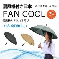 冷感グッズ 日傘 レディース 婦人用 扇風機付き日傘 FAN COOL ファンクール フリルデザイン 19インチ | プライムケア