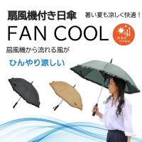 ゴルフ コンペ 景品 レディース 婦人用 日傘 扇風機 扇風機付き日傘 FAN COOL ファンクール フリルデザイン 19インチ | プライムケア