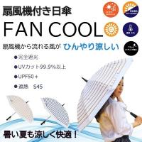 日傘 レディース 婦人用 完全遮光 扇風機付き日傘 UVカット99.9%以上 FAN COOL ファンクール ボーダーデザイン 19インチ | プライムケア