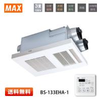 【在庫あり】MAX(マックス) BS-133EHA-1 浴室暖房・換気・乾燥機 3室換気 薄型 天井直付用 リモコン付属 100V 2023年製 | プライムワールド