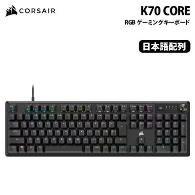 CORSAIR（コルセア） CORSAIR K70 CORE RGB メカニカルゲーミング