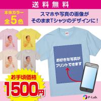 オリジナル Tシャツ 作成 写真 自作 お揃い 母の日 画像 プリント  1枚から カラー 綿100％ 5.6oz | ピーラボ・オリジナルTシャツ名入れタオル作成