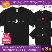 ハロウィン 子供 グッズ Tシャツ イラスト 衣装 かわいい キッズ  送料無料 ブラック 綿100％ 5.6oz ハロウィンロゴ | ピーラボ・オリジナルTシャツ名入れタオル作成