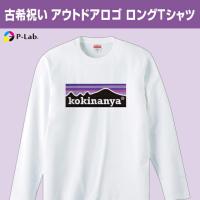 古希 お祝い プレゼント 祝い 長袖 Tシャツ 古稀 ロング お揃い おもしろ パロディ ネタ 男性 女性 ロンT 古希なんや | ピーラボ・オリジナルTシャツ名入れタオル作成