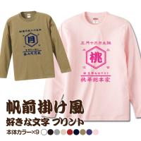 名入れ Tシャツ オリジナル 1枚から おもしろ プレゼント 安い 文字 和柄 プリント 誕生日 創業記念 創立記念 帆前掛け ロンT 長袖 綿100％ | ピーラボ・オリジナルTシャツ名入れタオル作成