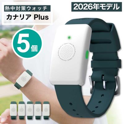 熱中対策ウォッチ カナリアのおすすめ人気商品一覧 通販 - Yahoo