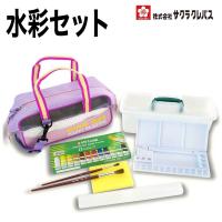 [サクラクレパス] 絵具 水彩セット ピンク EWZ-H#920 えのぐセット 絵具セット 画材セット 女の子 小学生 小学校 児童用 | Print-Dog プリントドッグ