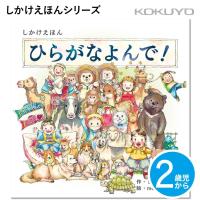 [コクヨ] ひらがなよんで！ 2歳児〜 しかけえほん KE-WC69 絵本 乳児 幼児 ひらがな 学習 えほん | Print-Dog プリントドッグ