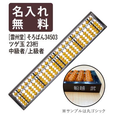 そろばん ツゲ玉雲州堂のおすすめ人気商品一覧 通販 - Yahoo!ショッピング