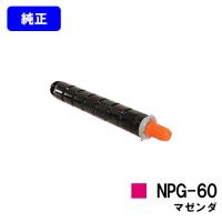 キヤノン NPG-60 ブラック 純正トナー (カラー複合機 imageRUNNER 