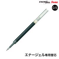 ぺんてる Pentel エナージェル ゲルインキ ボールペン替芯 0.5mm XLRN5-A ブラック | ビッツ&ボブ Yahoo!店