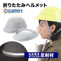 防災ヘルメット 折りたたみ 防災ヘルメット 必要性 オサメット  当店だけのオリジナル反射材付き（ホワイト／イエロー／レッド／グリーン）