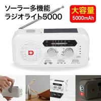 ソーラー多機能ラジオライト5000 防災ラジオ 4way充電 5000mAhバッテリー スマホ充電 多機能 手回し 災害用 ラジオ 防災用品 非常用 非常灯 ワイドFM