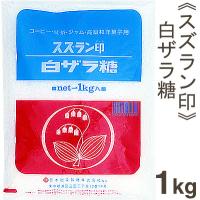 スズラン印 白ザラ糖 1kg | プロフーズYahoo!店