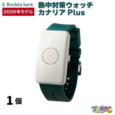 熱中対策ウォッチ カナリアのおすすめ人気商品一覧 通販 - Yahoo