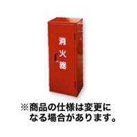 初田製作所(ハツタ)　スチール製小型消火器格納箱1本用(消火器BOX)　MC-1　粉末6型・10型消火器対応 (E) | プロショップShimizu