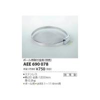 (代引不可)コイズミ照明 AEE690078 取付金具 (A) | プロショップShimizu