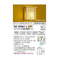 (代引不可)コイズミ照明 AU39961L LED和風ポーチライト(電球色) センサー付(C) | プロショップShimizu