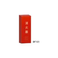 モリタ宮田工業　消火器格納箱(消火器BOX)　BF101(10型1本用) (E) | プロショップShimizu