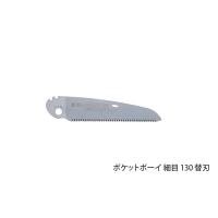 (代引不可)Silky(シルキー)　ポケットボーイ　細目　130　替刃　130mm　343-13 (A) | プロショップShimizu