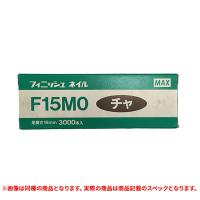 特価品 MAX NT90556 フィニッシュネイル F55MO チャ 2000本 (A) | プロショップShimizu