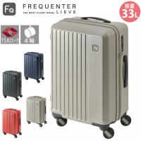 スーツケース 33L 小型 ハードケース ファスナー キャリーケース 軽量 旅行 出張 ビジネス FREQUENTER LIEVE フリクエンター リエーヴェ 修学旅行 | バッグとスーツケースのビアッジョ