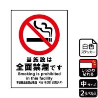 (1点) ステッカー KFK3019 当施設は全面禁煙 2枚入 KALBAS 00349904 | プロステYahoo!店