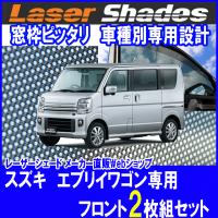 スズキ/SUZUKI エブリイワゴン ＤＳ17Ｗ型(2015年2月〜)サンシェード日よけ レーザーシェード 運転席・助手席 2枚組セット PRO-TECTA | プロテクタヤフーショップ