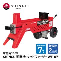 SHINGU 電動 薪割機 ウッドファザー WF-07 2段刃 530701 薪割 薪 新宮商行 | 農林業機械専門店topB